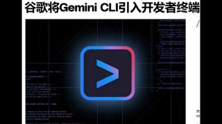Gemini CLI – 谷歌开源的AI编程工具，免费用Gemini 2.5 Pro模型