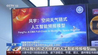 风宇 – 中国气象局联合华为和南昌大学推出的空间天气大模型