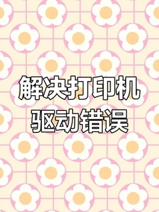 打印机安装驱动失败怎么回事？