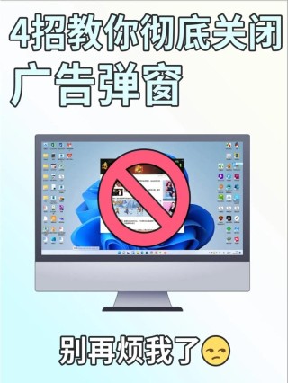 电脑一直弹出垃圾广告怎么办？教你一招彻底关闭电脑弹窗广告