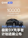 极氪9X先享者计划进展公布 开启2小时10000人加入