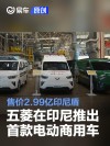五菱在印尼推出首款电动商用车 售价2.99亿印尼盾
