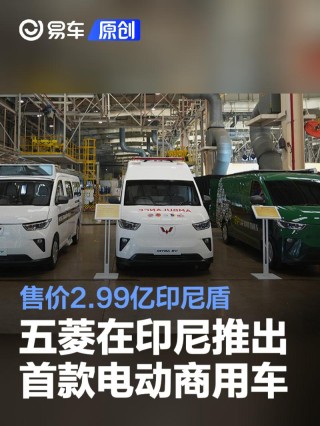 五菱在印尼推出首款电动商用车 售价2.99亿印尼盾
