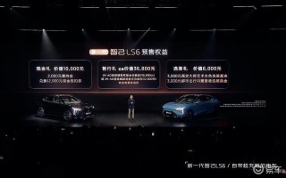 新一代智己LS6开启预售 预售权益价20.99万元起