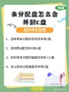 电脑如何将未分配的磁盘合并到C盘？将未分配的磁盘合并到C盘的方法
