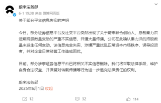 蔚来法务部辟谣：总裁秦力洪持股数量未发生任何变动