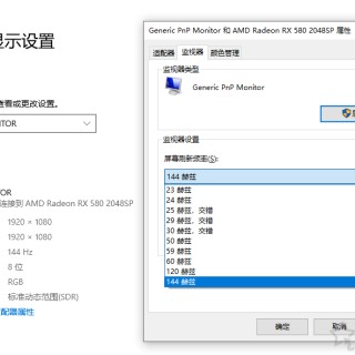 电竞显示器165Hz、170Hz最高只能调到144Hz刷新率的解决方法