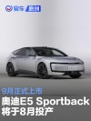 奥迪E5 Sportback将于8月在上海安亭工厂投产 9月正式上市