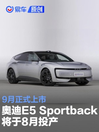 奥迪E5 Sportback将于8月在上海安亭工厂投产 9月正式上市
