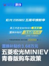 五菱宏光MINIEV迎上市五周年 置换补贴价3.68万元起