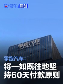 零跑汽车：将一如既往地坚持“60天付款”原则