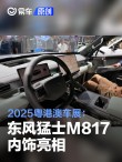 2025粤港澳车展：东风猛士M817内饰亮相