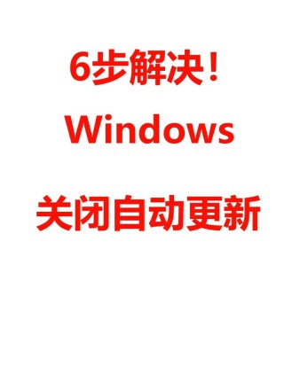 如何关闭Windows Update？关闭Windows Update详细办法