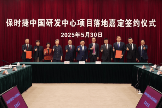保时捷中国研发中心项目落地嘉定 投入运营在即