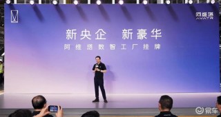 阿维塔数智工厂正式挂牌 平均每60秒下线一台新车