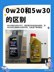 机油0w和5w的区别