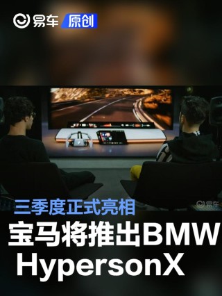 宝马将推出BMW HypersonX 三季度正式亮相