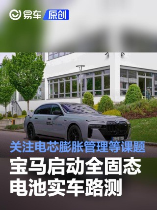 宝马启动全固态电池实车路测 测试将关注电芯膨胀管理等课题