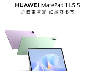 华为MatePad 11.5 S平板正式上架 搭载2.8K云晰柔光屏