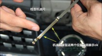 机油标尺的正确看法，机油尺到什么位置算是正常