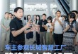 魏牌蓝山第10万台正式交付 车主参观长城智慧工厂