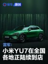 雷军：小米YU7全国各地陆续到店