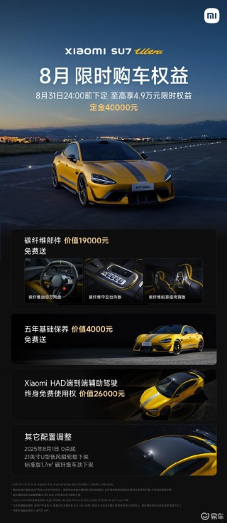 小米汽车8月限时购车权益更新 SU7及Ultra部分配置下架