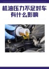 发动机机油压力过低怎么办？机油压力过低还能开多久