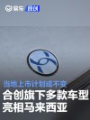 合创旗下多款车型亮相马来西亚 当地上市计划或不变