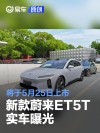 新款蔚来ET5T实车曝光 将于5月25日上市