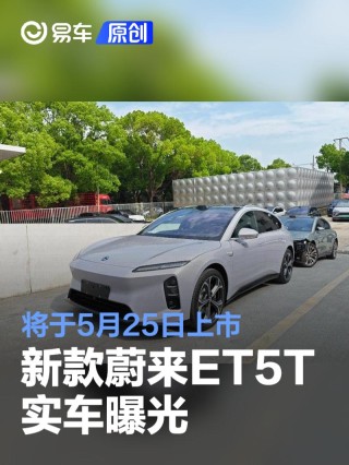 新款蔚来ET5T实车曝光 将于5月25日上市