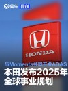 本田发布2025年全球事业规划 将与Momenta共同开发新一代ADAS