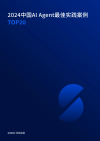 2024中国AI Agent最佳实践案例TOP20重磅发布