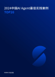 2024中国AI Agent最佳实践案例TOP20重磅发布