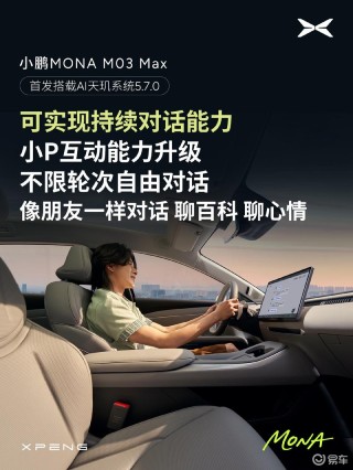 小鹏MONA M03 Max首发满血版AI天玑5.7.0 新增超300项功能