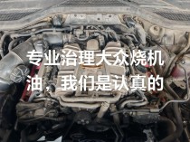 大众烧机油的正真原因