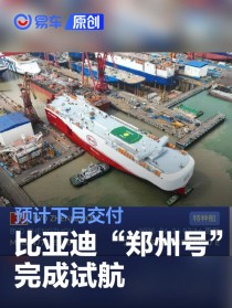 比亚迪第七艘运输船“郑州号”完成试航 预计下月交付