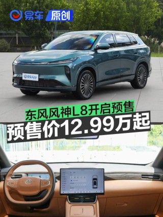 东风风神L8开启预售 预售价12.99万元起