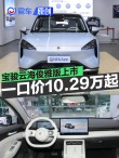 宝骏云海俊雅版上市 置换一口价10.29万元起