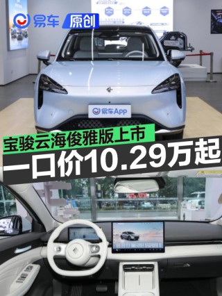 宝骏云海俊雅版上市 置换一口价10.29万元起