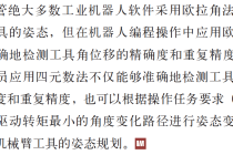 四元数在工业机器人编程操作中的应用
