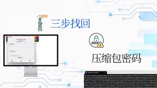 WinRAR密码忘了怎么解开？快速破解WinRAR密码的方法