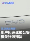 比亚迪法务部：用户“葡萄碎碎冰”因造谣被公安机关行政拘留