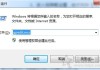 Win7系统设置C盘提示＂本次操作由于这台计算机限制而被取消＂方法