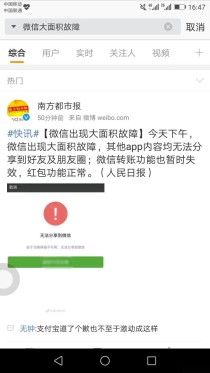 网友：支付宝道了个歉也不至于激动成这样 微信出现大面积故障