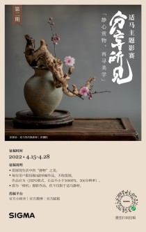 适马主题影赛丨静心赏物，再寻美学。奖品再升级，第二轮征集令速看！ ...