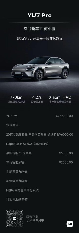 何小鹏：祝贺小米YU7取得优秀的成绩 静候雷总早点给我交付