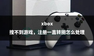 Xbox一直转圈进不去怎么办？Xbox一直转圈无法登录