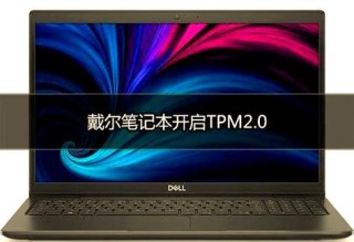 戴尔笔记本支持TPM2.0吗？戴尔笔记本怎么开启TPM2.0？