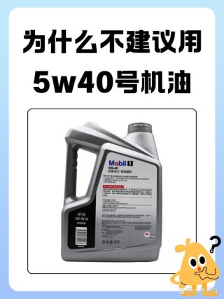 机油的5w30和5w40有什么区别？原来用5w30现在换0w40行不行